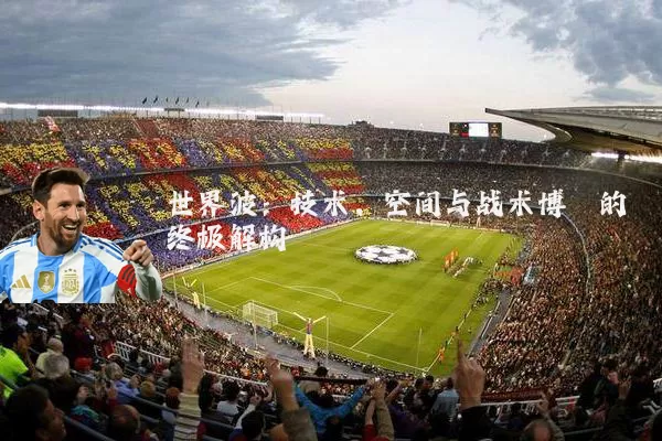 世界波:技术、空间与战术博弈的终极解构