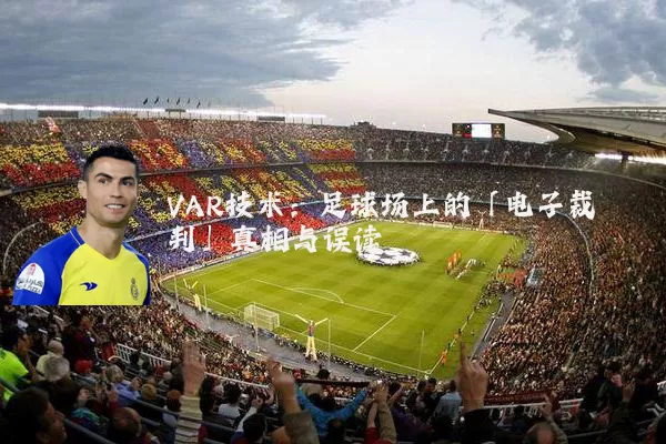 VAR技术：足球场上的「电子裁判」真相与误读