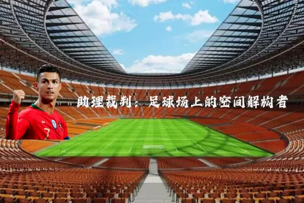 助理裁判：足球场上的空间解构者
