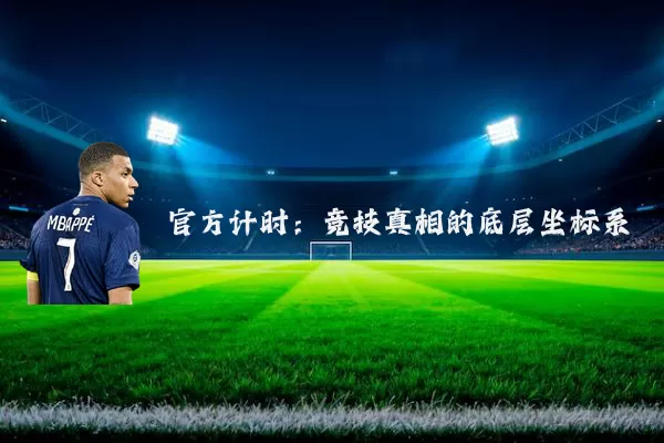 官方计时：竞技真相的底层坐标系