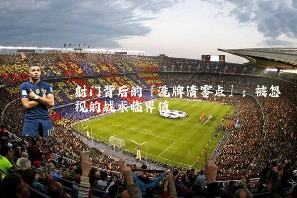 射门背后的「洗牌清零点」：被忽视的战术临界值