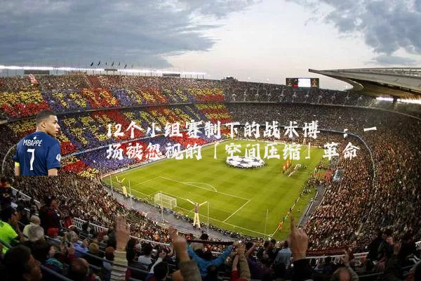 12个小组赛制下的战术博弈:一场被忽视的「空间压缩」革命