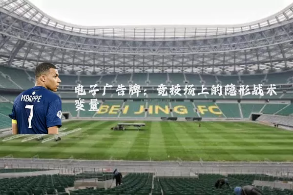 电子广告牌:竞技场上的隐形战术变量