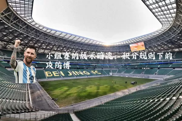 小组赛的战术暗流:积分规则下的攻防博弈
