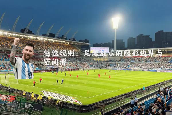 越位规则:足球战术的隐形边界与空间博弈