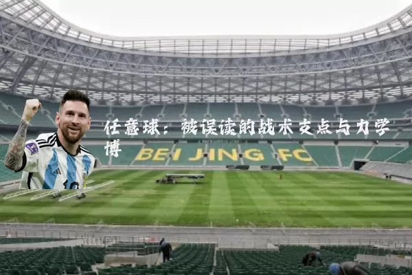任意球:被误读的战术支点与力学博弈