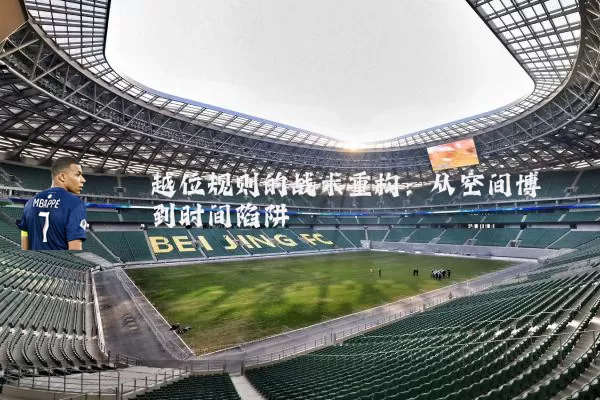 越位规则的战术重构:从空间博弈到时间陷阱