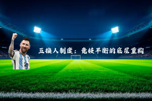 五换人制度:竞技平衡的底层重构
