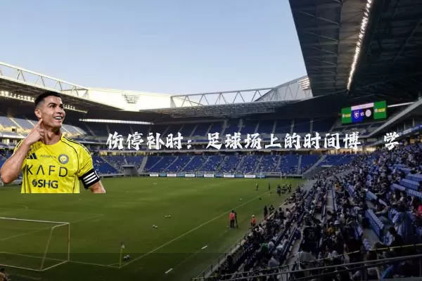 伤停补时:足球场上的时间博弈学