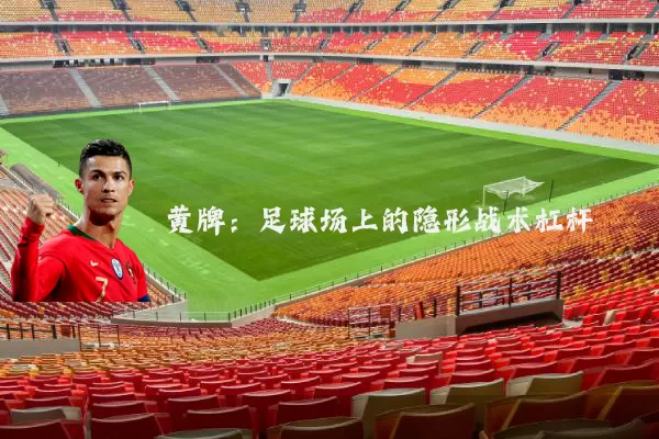 黄牌：足球场上的隐形战术杠杆