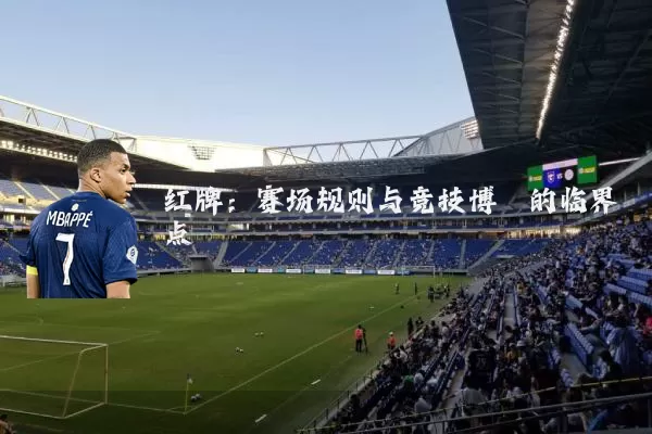 红牌:赛场规则与竞技博弈的临界点