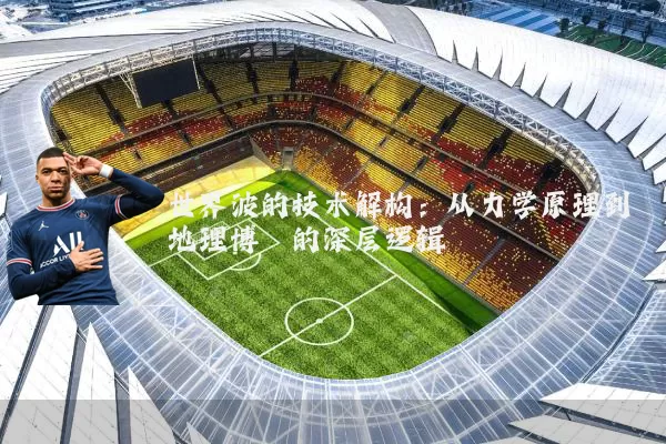 世界波的技术解构:从力学原理到地理博弈的深层逻辑