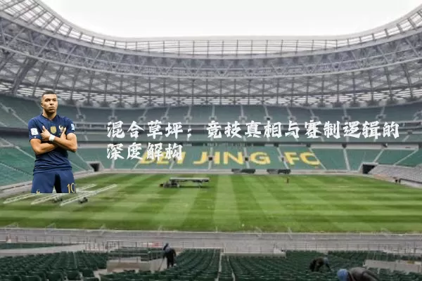 混合草坪:竞技真相与赛制逻辑的深度解构
