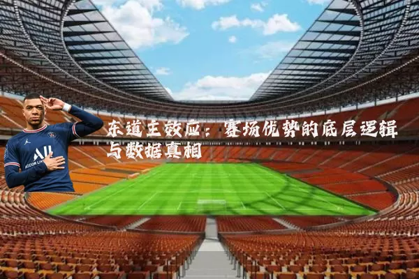 东道主效应:赛场优势的底层逻辑与数据真相