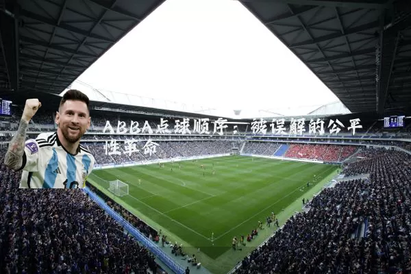 ABBA点球顺序：被误解的公平性革命